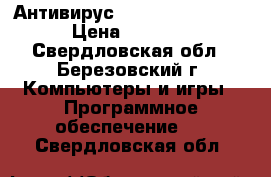 Антивирус DrWeb, Kaspersky › Цена ­ 1 000 - Свердловская обл., Березовский г. Компьютеры и игры » Программное обеспечение   . Свердловская обл.